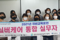 실버케어통합 실무자 양성 개강식