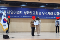2022년 새일어워드 성과보고회 우수사례 공모전 당선