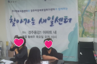 주택관리공단 경주용강1 경주 금장 주거행복지원센터와 함께 하는 찾아가는 새일센터