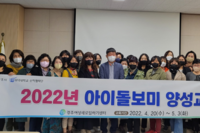 아이돌보미 양성과정 수료식
